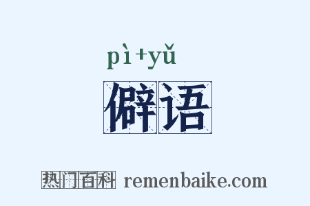 僻语是什么意思的图片